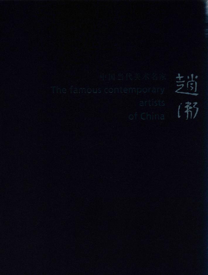 中国当代美术名家  赵卫 封面