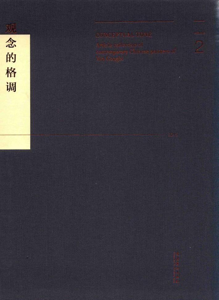观念的格调  中国当代新工笔画家文集 封面