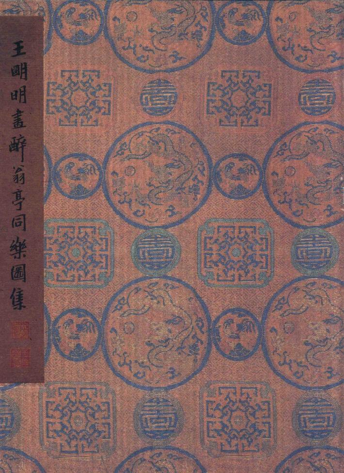 王明明画醉翁亭同乐图集 封面