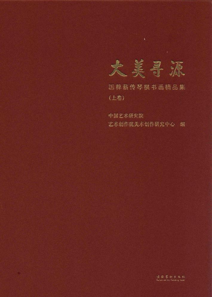 国粹薪传琴棋书画精品集  上卷  大美寻源 封面