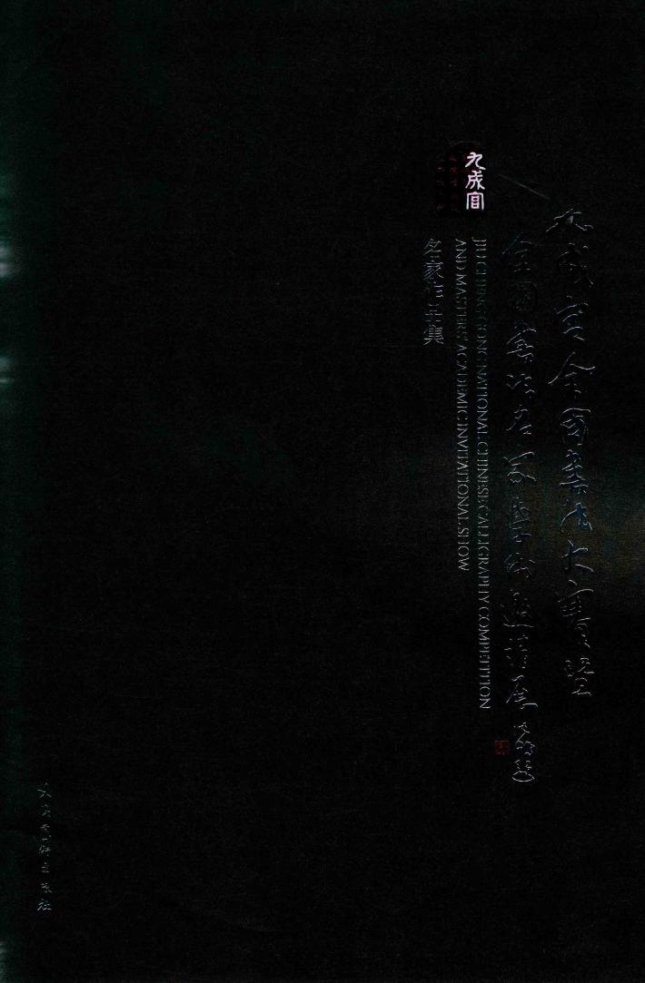 九成宫全国书法名家邀请展 封面