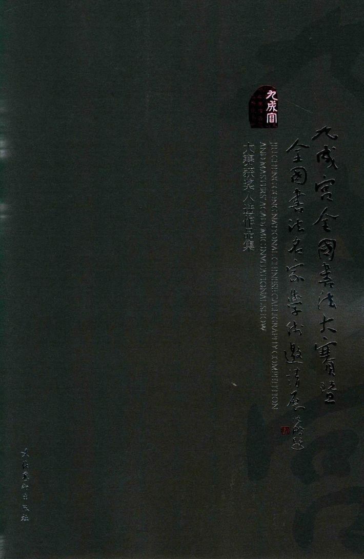 九成宫全国书法大赛 封面