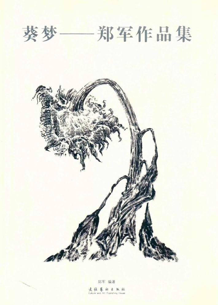 葵梦：郑军作品集 封面