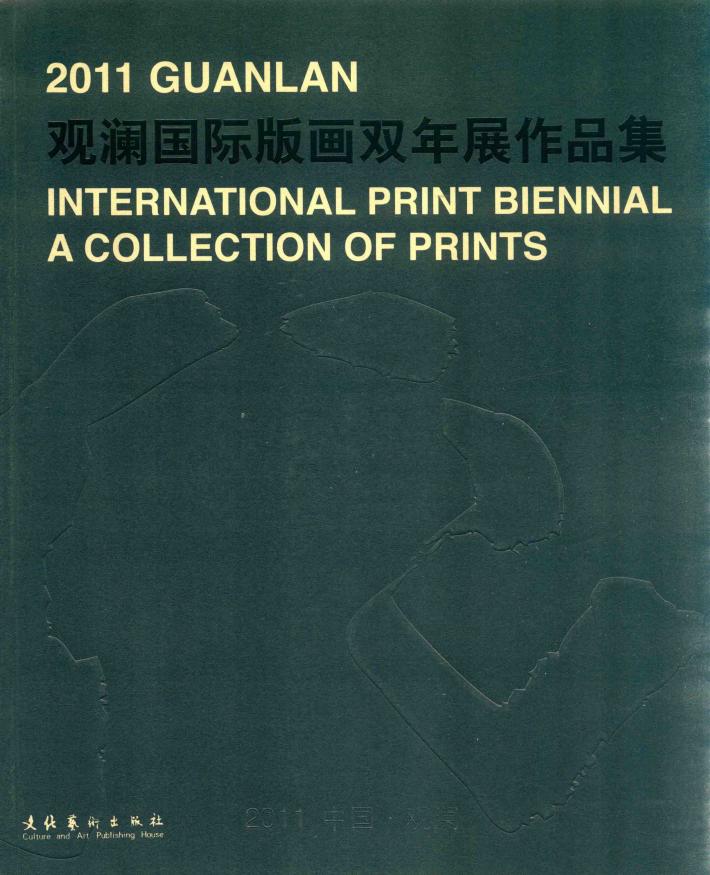 2011观澜国际版画双年展作品集 封面