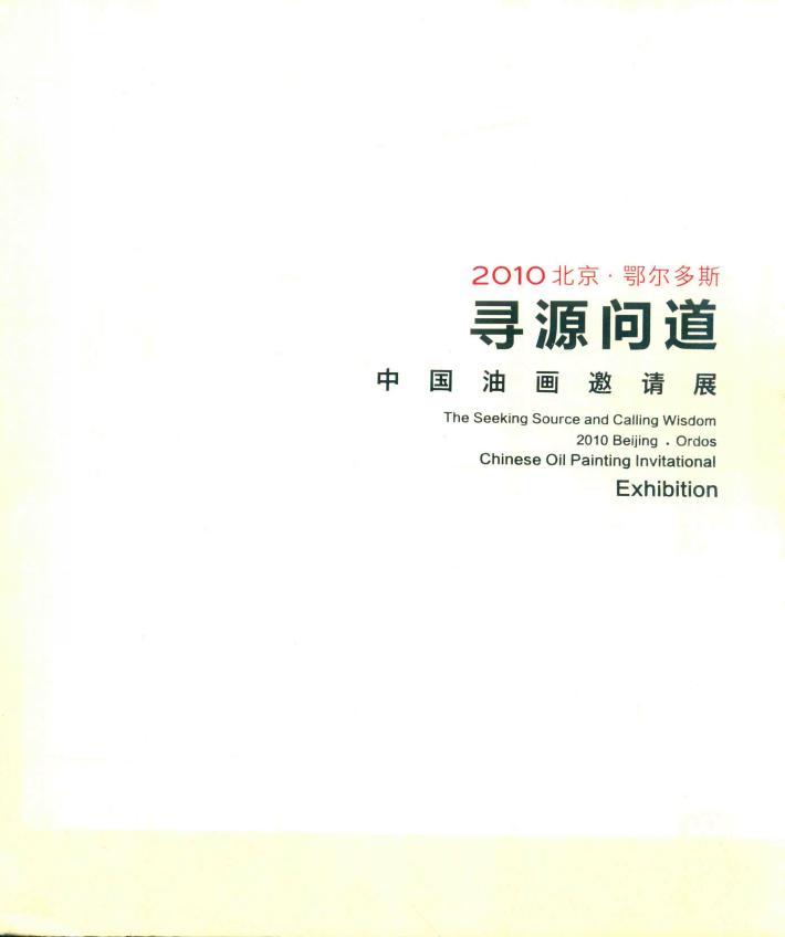 2010北京·鄂尔多斯寻源问道中国油画邀请展 封面