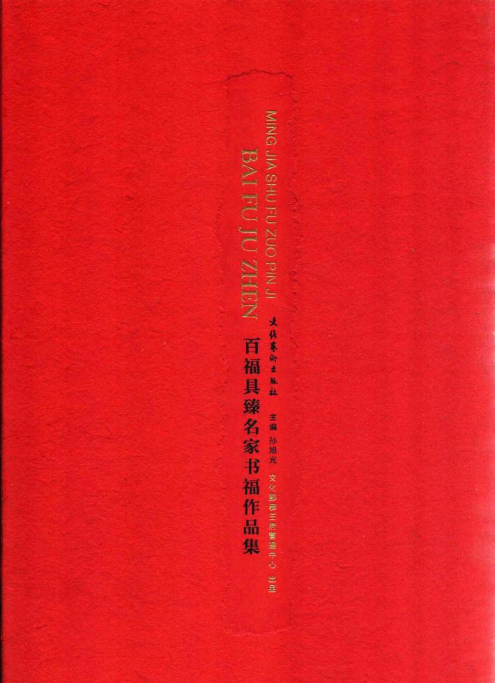 百福具臻名家书福作品集 封面