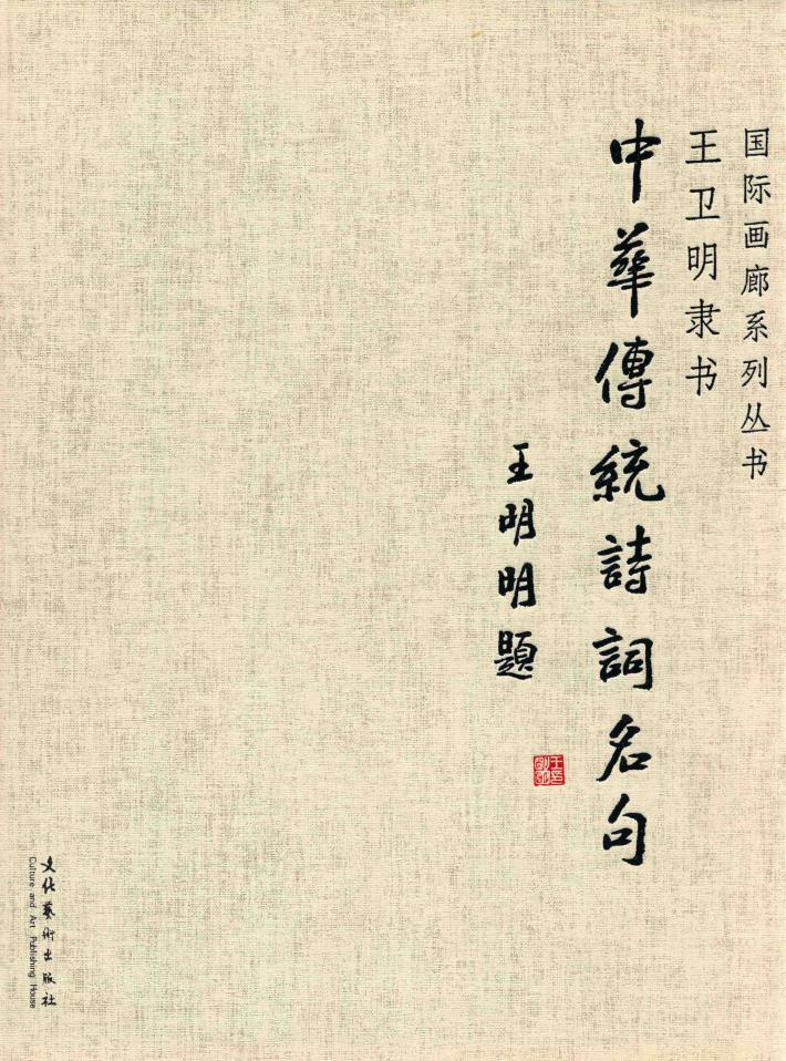 中华传统诗词名句  王卫明隶书 封面