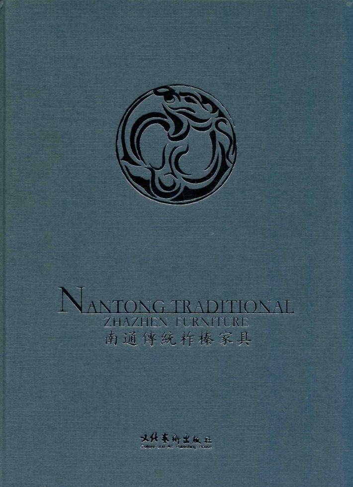 南通传统柞榛家具 中英文本 封面