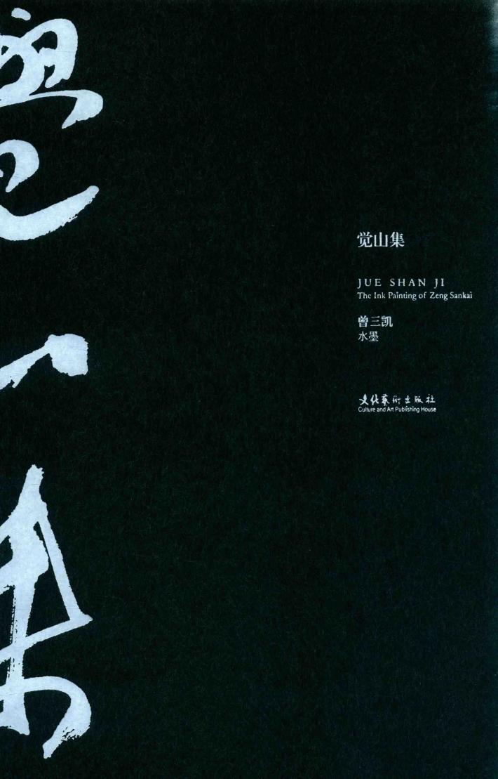 觉山集  曾三凯水墨 封面