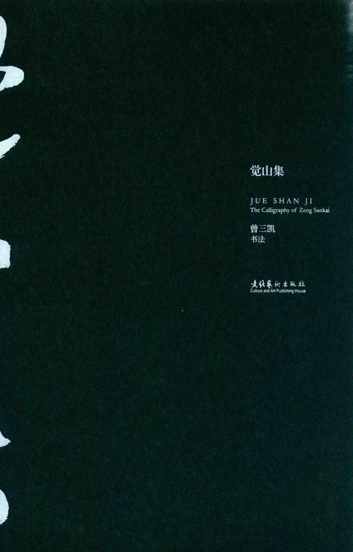 觉山集·曾三凯书法 封面