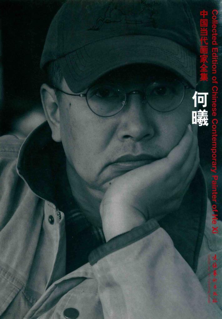 中国当代画家全集  何曦 封面