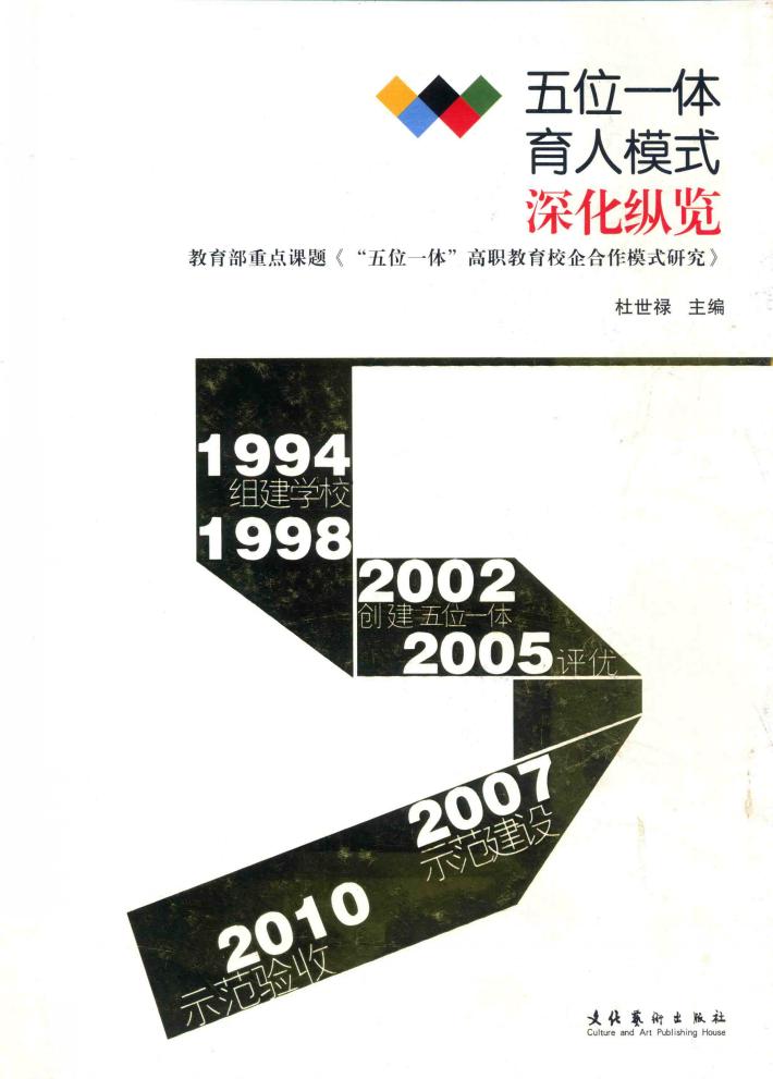 五位一体育人模式深化纵览 封面