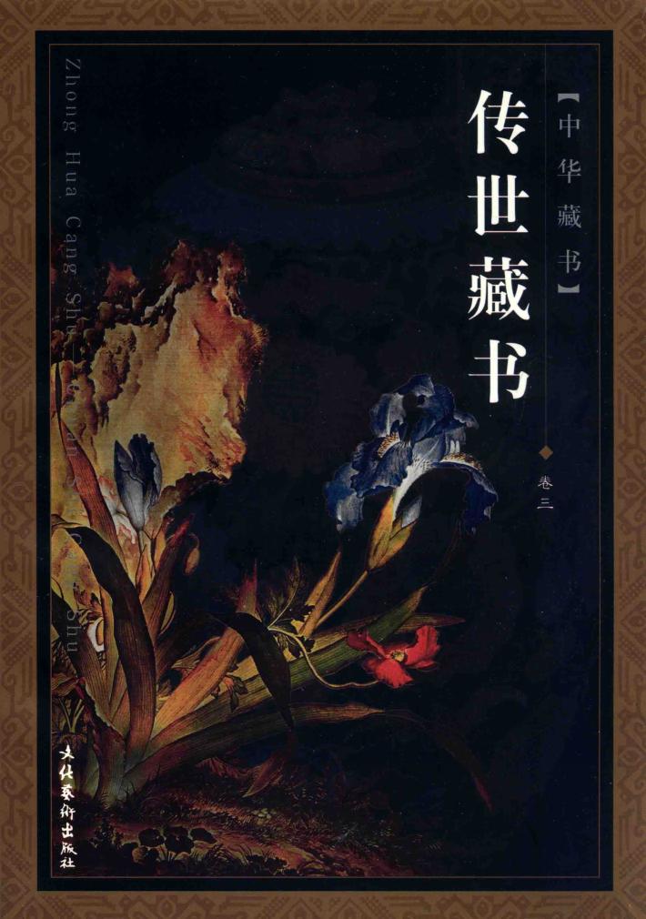 传世藏书  卷3 封面