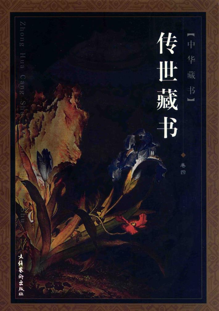 传世藏书  卷4 封面
