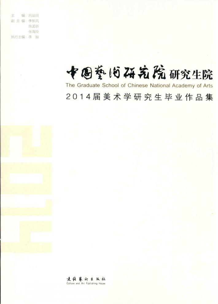 中国艺术研究院研究生院2014届美术学研究生毕业作品集 封面