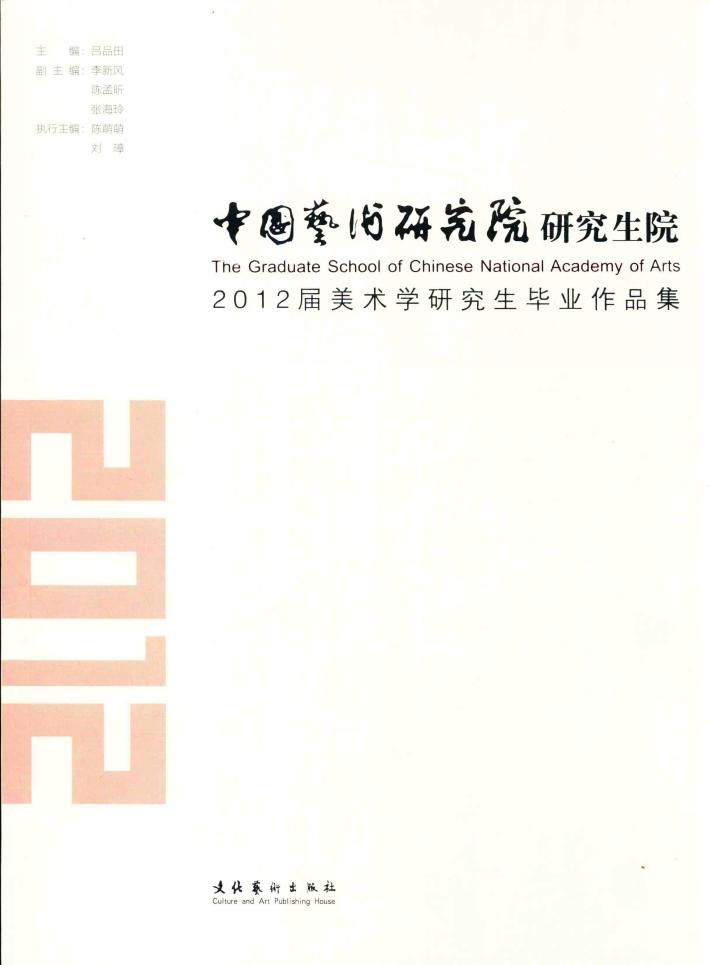 中国艺术研究院研究生院2012届美术学研究生毕业作品集 封面