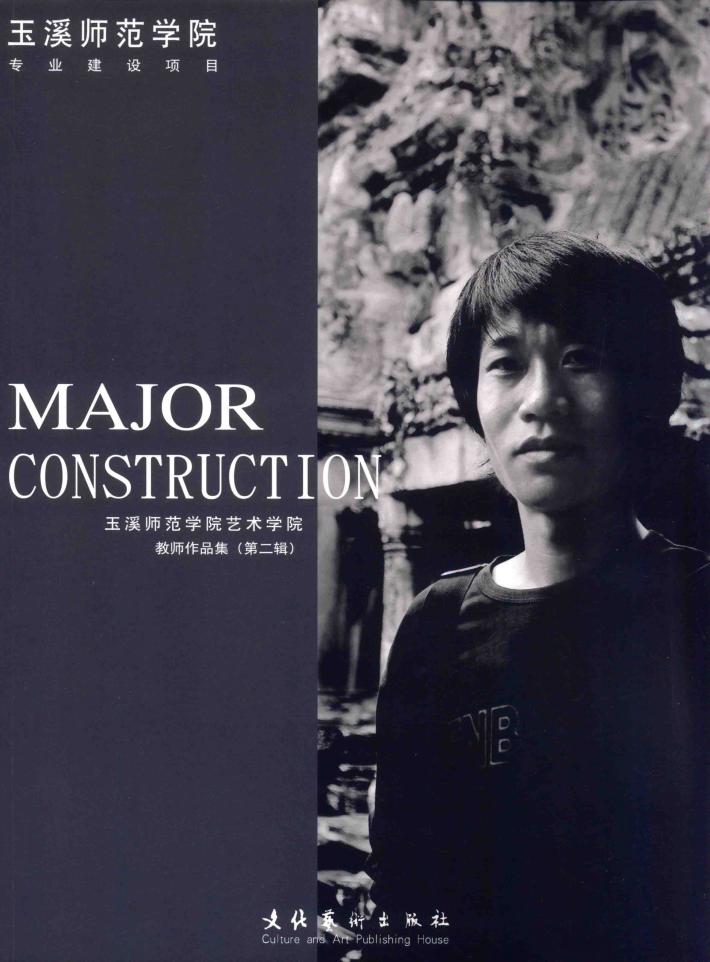 玉溪师范学院艺术学院教师作品集  玉溪师范学院专业建设项目  第2辑  徐曹明 封面