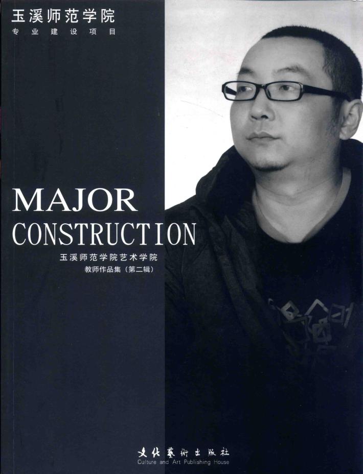 玉溪师范学院艺术学院教师作品集  玉溪师范学院专业建设项目  第2辑  林义淋 封面