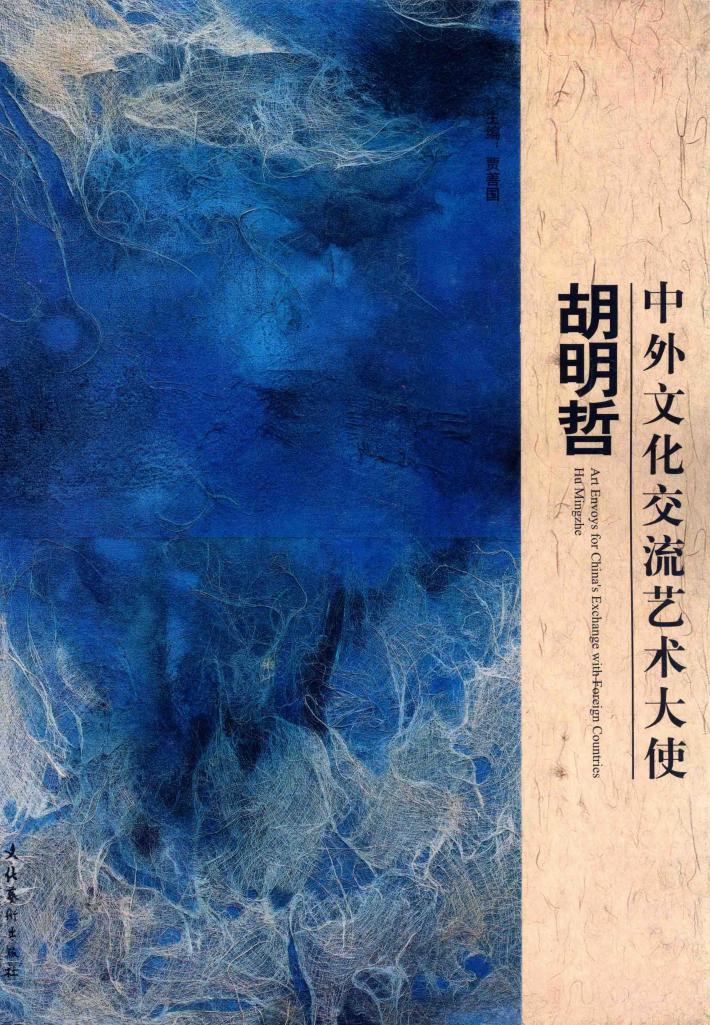 中外文化交流艺术大使  胡明哲 封面