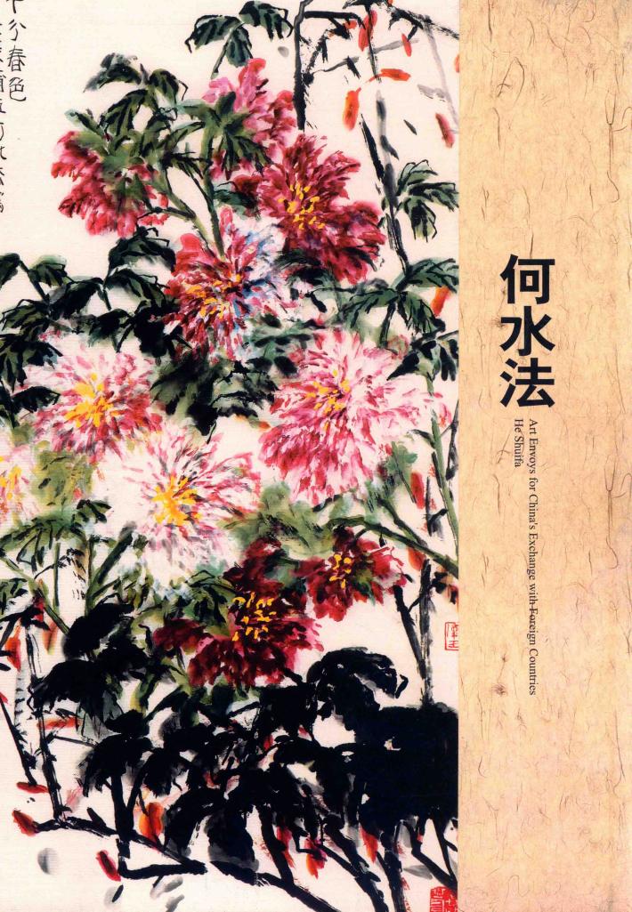中外文化交流艺术大使  何水法 封面