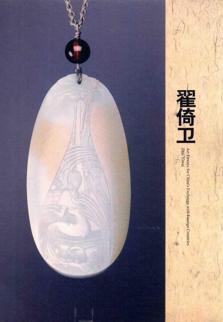 中外文化交流艺术大使  翟倚卫 封面