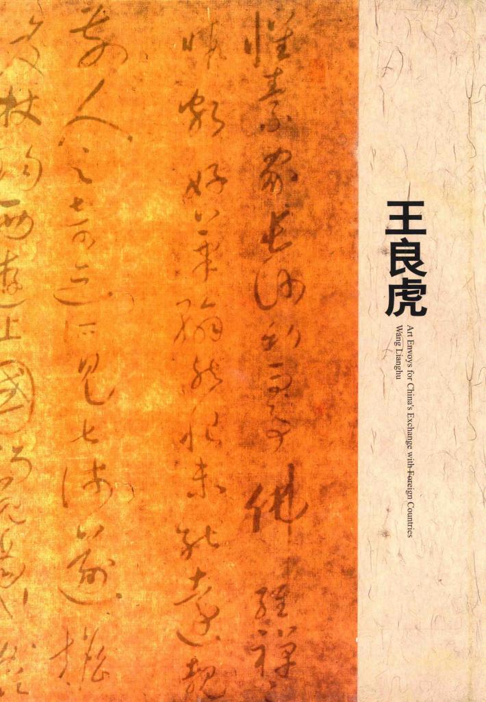 中外文化交流艺术大使  王良虎 封面