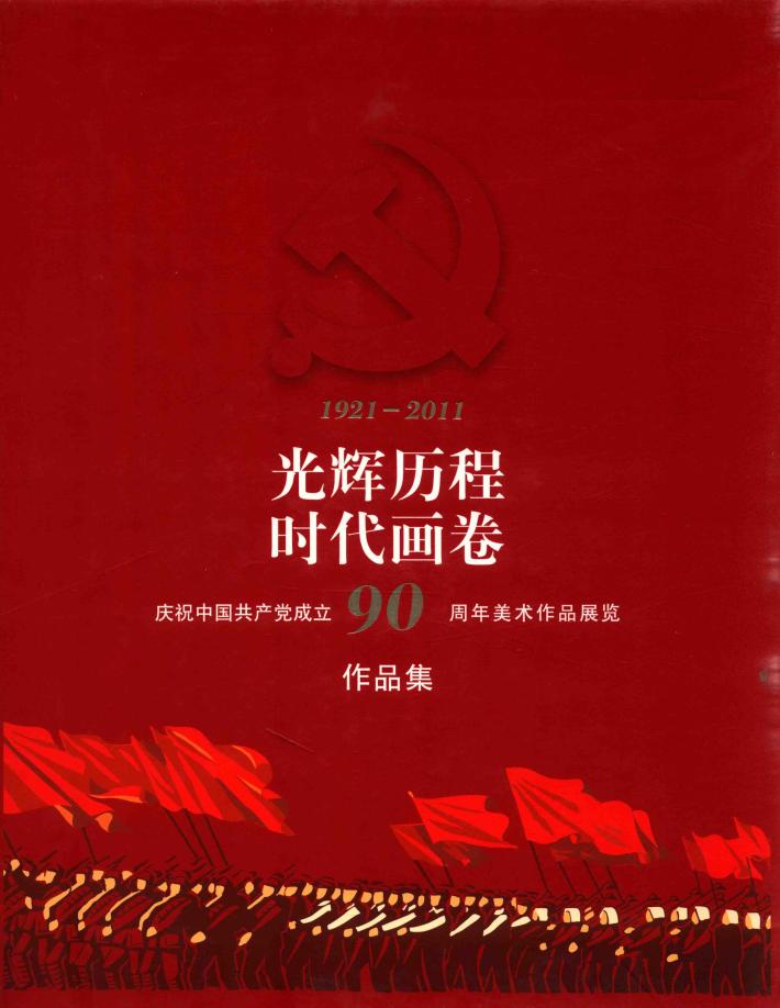 光辉历程·时代画卷：庆祝中国共产党成立90周年美术作品展览作品集 封面