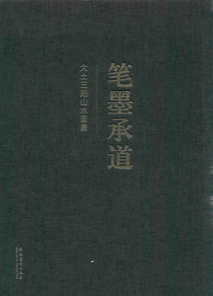 笔墨承道  大土三阳山水画集 封面