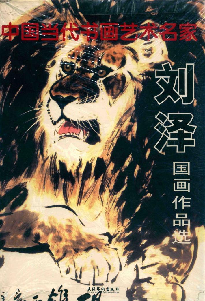 刘泽国画作品选 封面