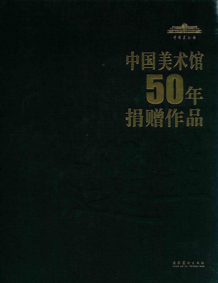 中国美术馆50年捐赠作品 封面
