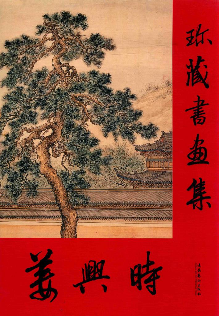 姜兴时珍藏书画集 封面