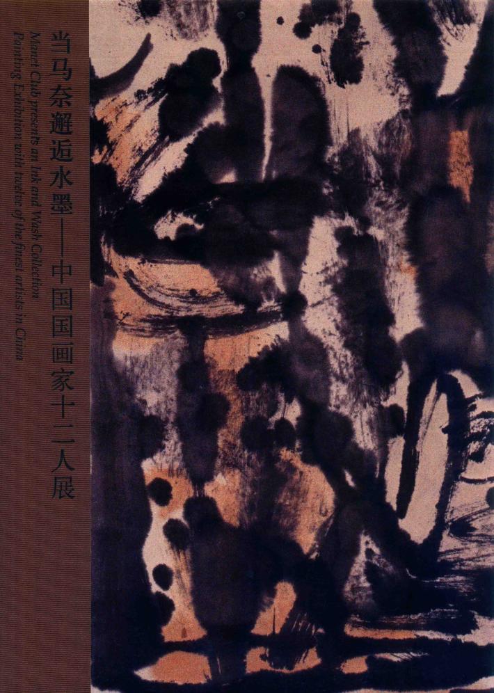 当马奈邂逅水墨：中国国画家十二人展 封面
