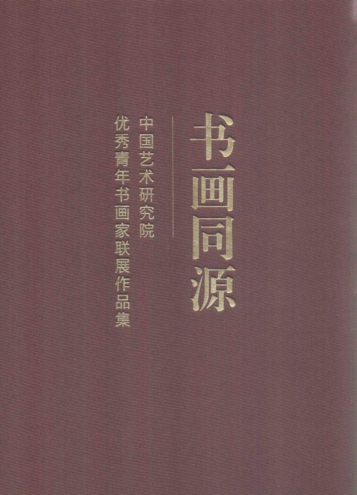书画同源  中国艺术研究院优秀青年书画家联展作品集 封面