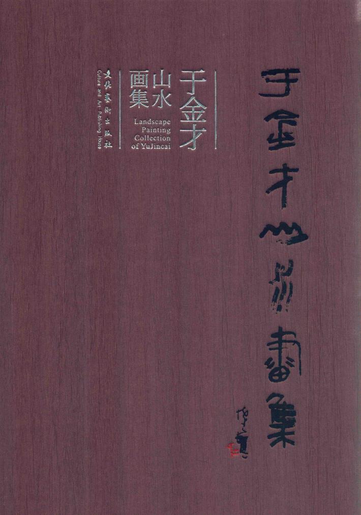 于金才山水画集 封面