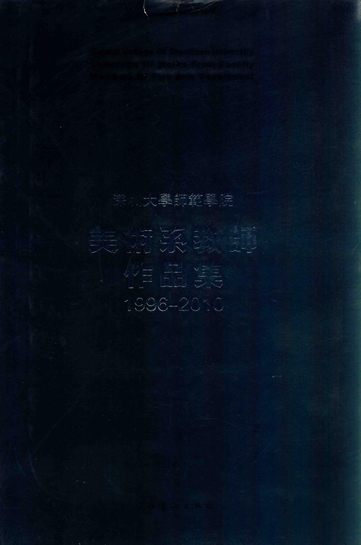 深圳大学师范学院美术系教师作品集 封面