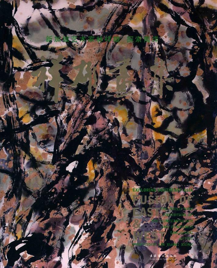 祥雄画集  新加坡艺术家林祥雄  探索南洋 封面