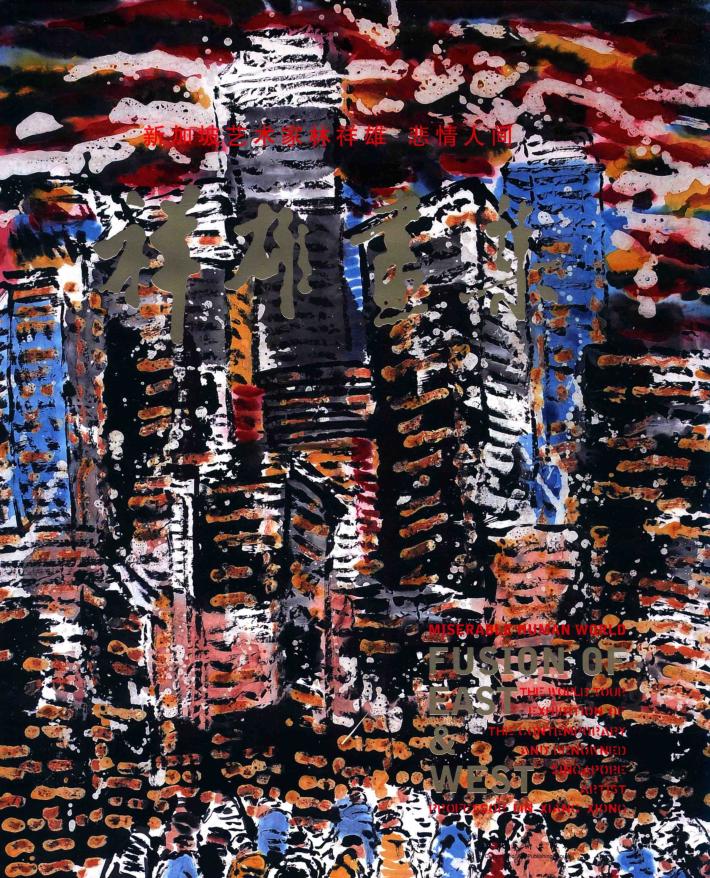 祥雄画集  新加坡艺术家林祥雄  悲情人间 封面