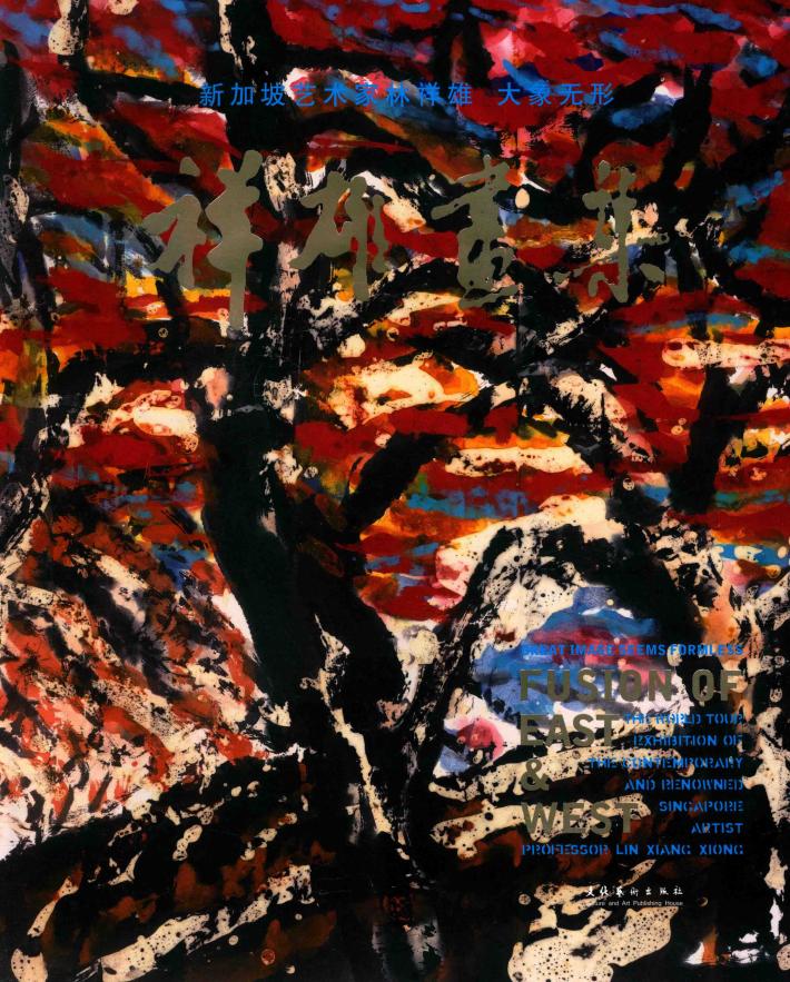 祥雄画集  新加坡艺术家林祥雄  大象无形 封面