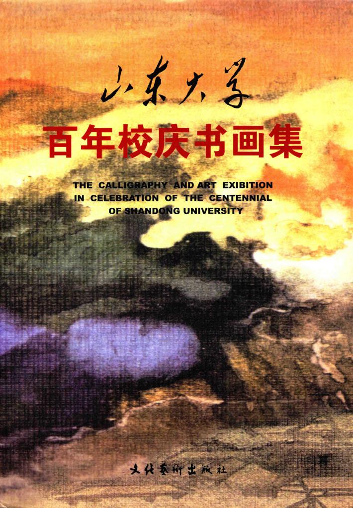 山东大学百年校庆书画集 封面