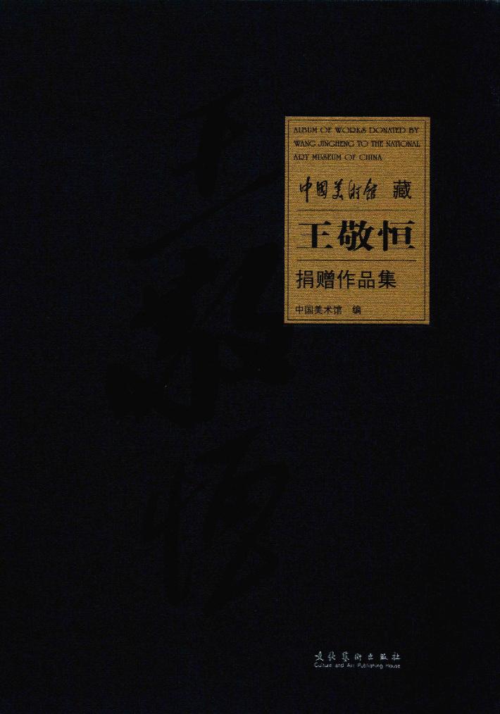 中国美术馆藏王敬恒捐赠作品集 封面