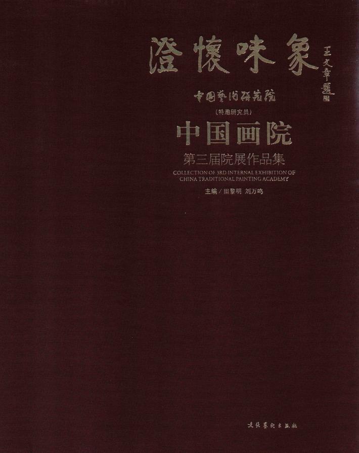 澄怀味象  中国艺术研究院(特邀研究员)中国画院第三届院展作品集