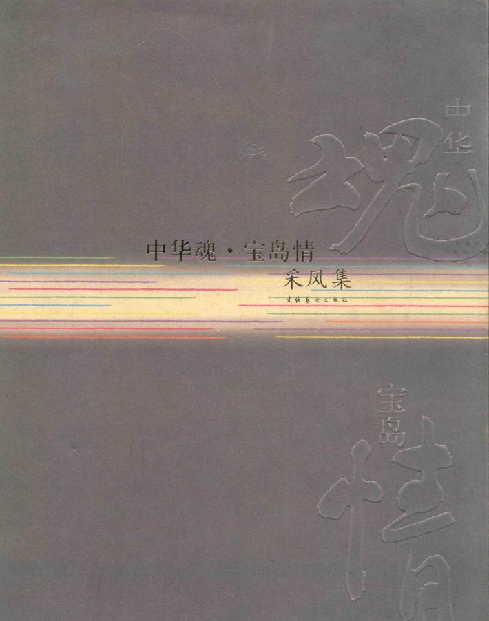 中华魂·宝岛情采风集 封面
