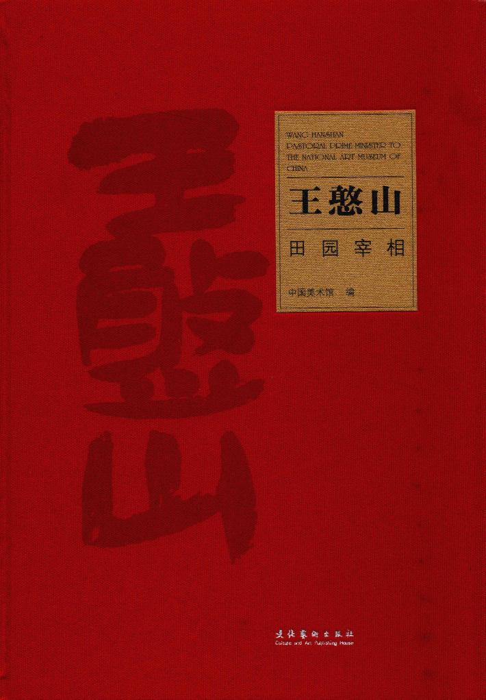 王憨山·田园宰相 封面