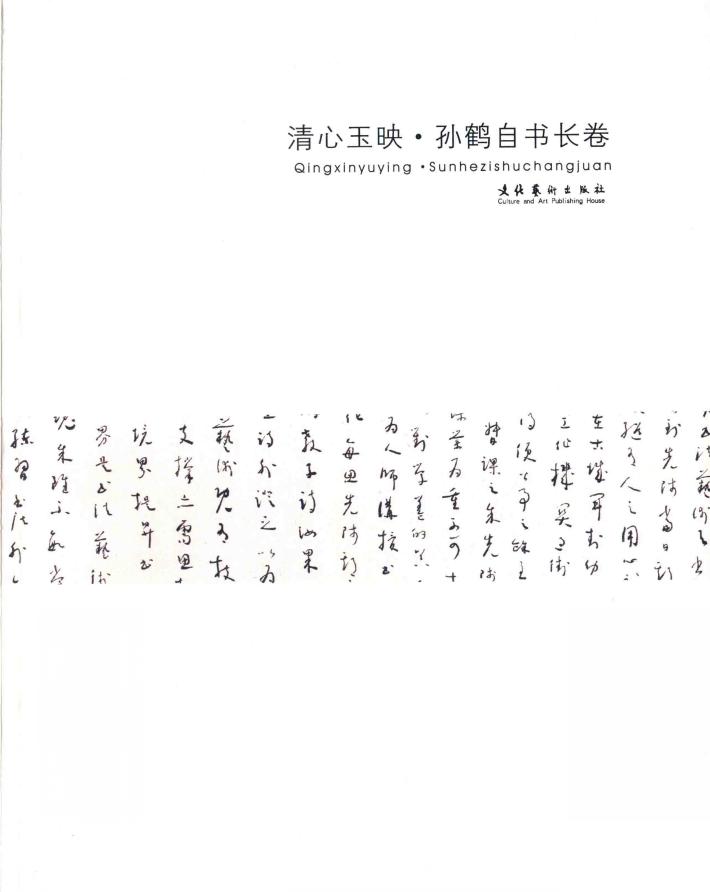 清心玉映·孙鹤自书长卷 封面