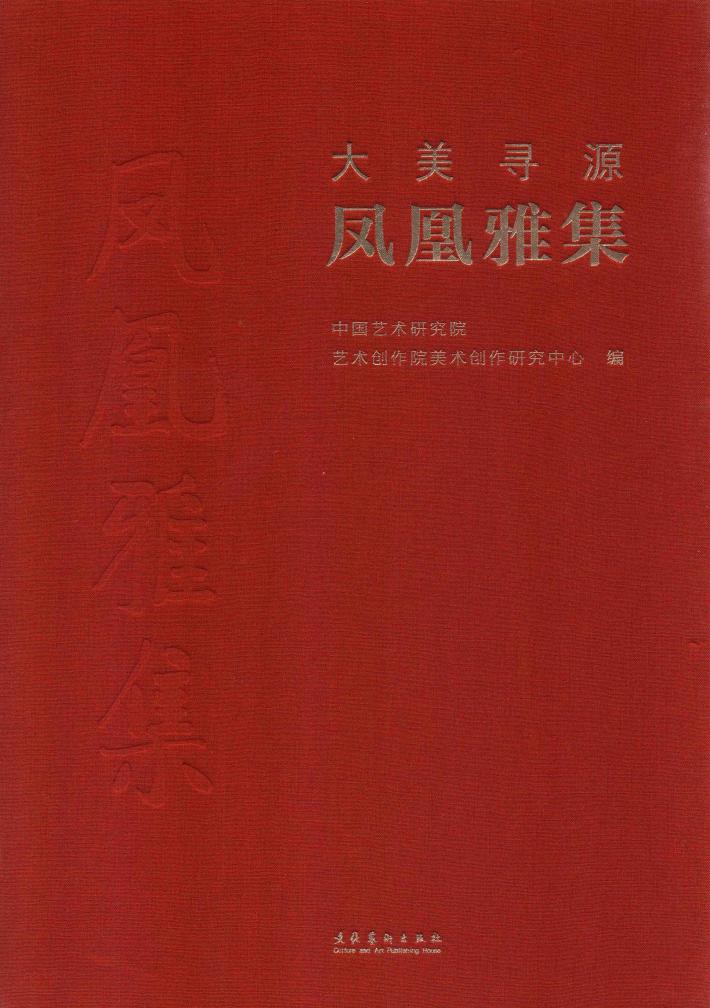 大美寻源·凤凰雅集 封面