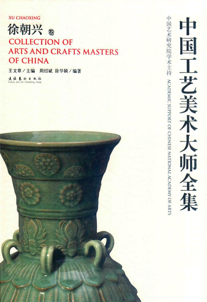 中国工艺美术大师全集  徐朝兴卷 封面