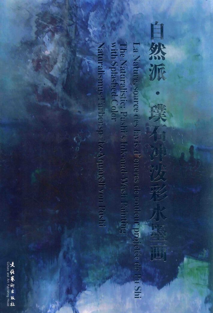 自然派·璞石冲泼彩水墨画 封面