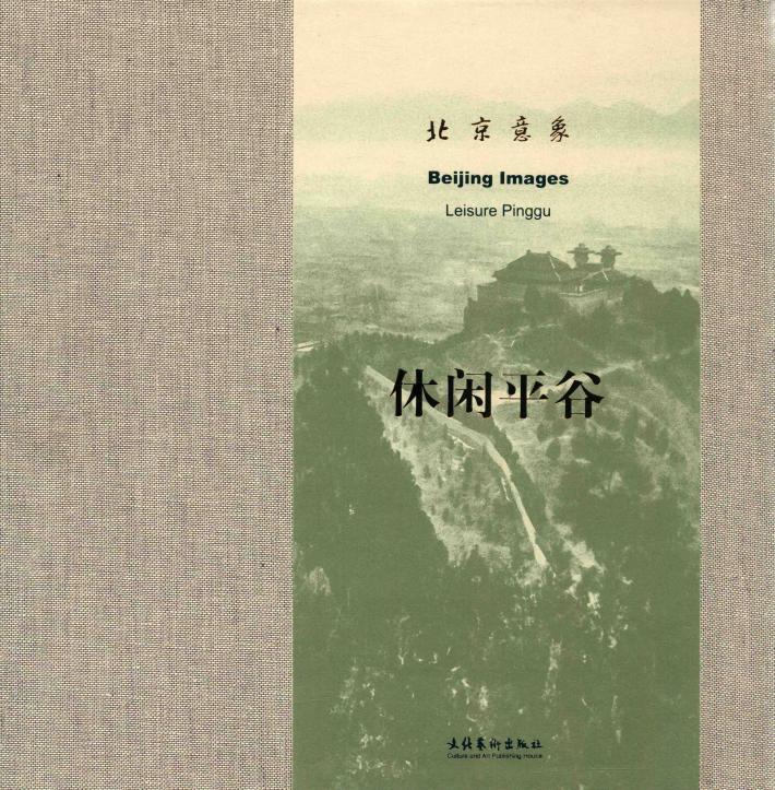 北京意象  休闲平谷 封面