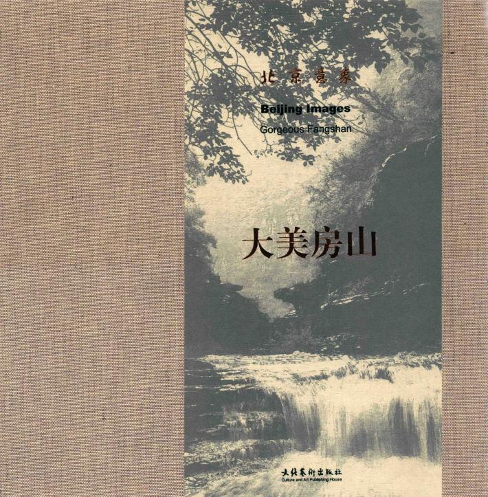 北京意象  大美房山  gorgeous Fangshan 封面