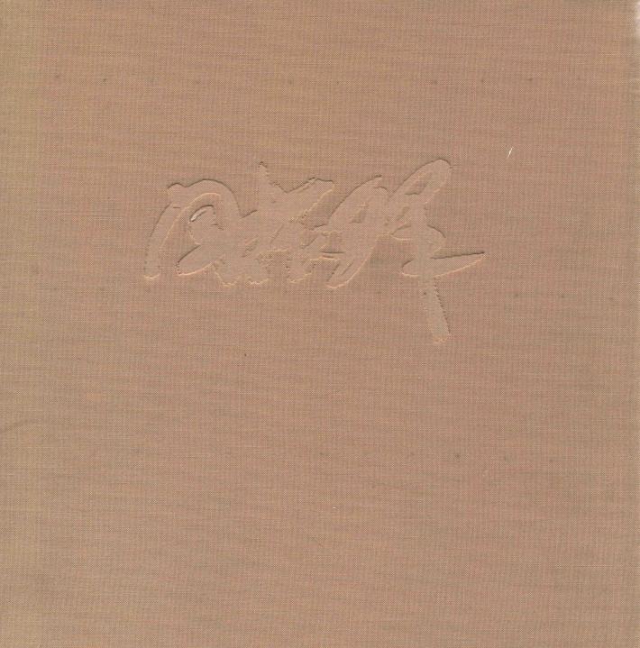 闫振铎近年作品集 封面